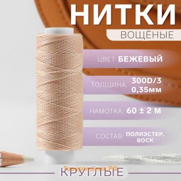 Нитки вощёные, плетёные, круглые, 300D/3, 0,35 мм, 60 ± 2 м, цвет бежевый