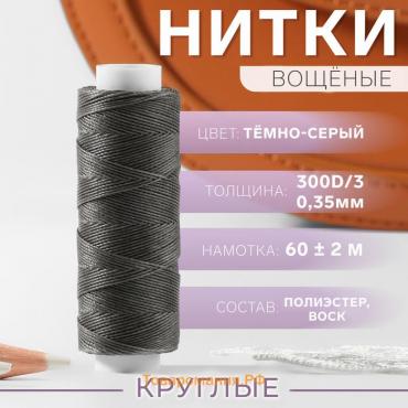 Нитки вощёные, плетёные, круглые, 300D/3, 0,35 мм, 60 ± 2 м, цвет тёмно-серый