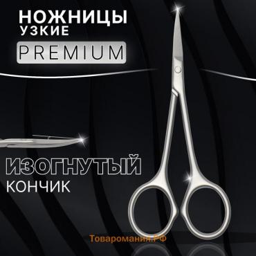 Ножницы маникюрные «Premium», узкие, загнутые, 10,5 см, на блистере, цвет матовый серебристый