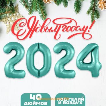 Набор фольгированных шаров 40" «2024», цвет бискайский зелёный
