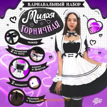 Карнавальный костюм «Милая горничная»: платье, фартук, ободок, чокер, подвязки, манжеты, чулки, р. 46–48