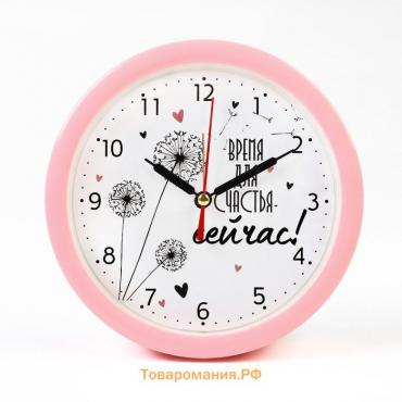 Часы - будильник настольные "Время для счастья", дискретный ход, d-15 см, 16.5 х 16.5 см, АА