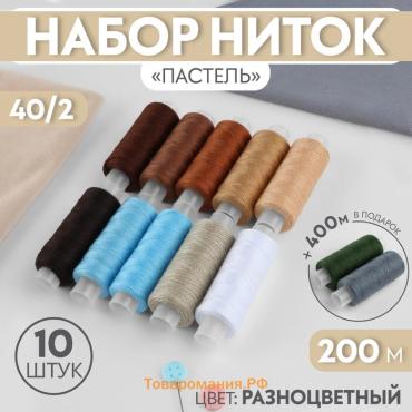 Набор ниток «Энергия», 40/2, 200 м, 10 шт., разноцветный