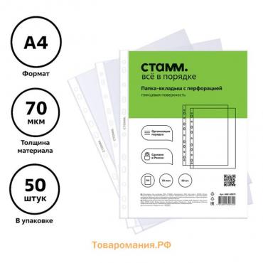 Файл-вкладыш А4, 70 мкм Стамм, глянцевый, вертикальный, 50 штук