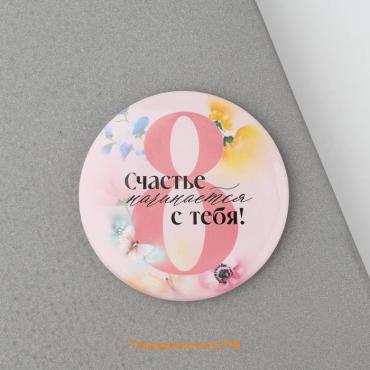 Магнит закатной «Счастье начинается с тебя. 8 Марта», диам. 5 см